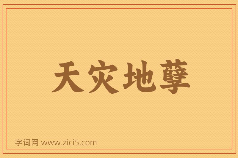 成语天灾地孽图片
