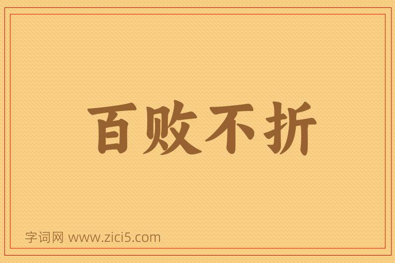 成语百败不折图片