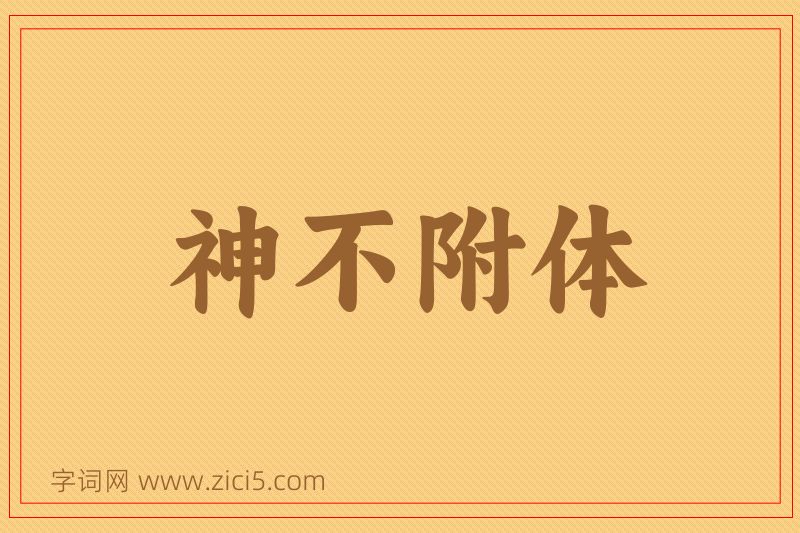 成语神不附体图片