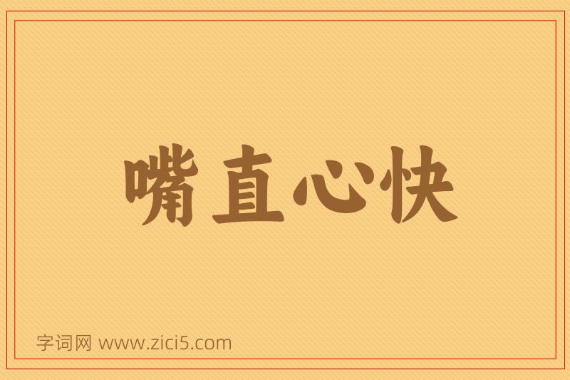 成语嘴直心快图片