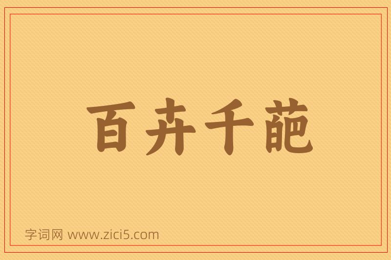 成语百卉千葩图片