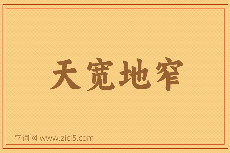 成语天宽地窄图片