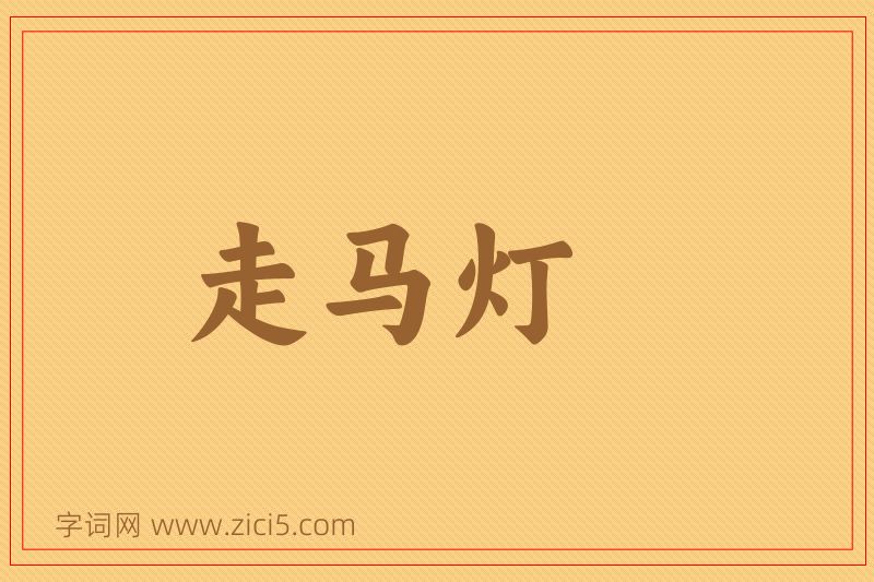 成语走马灯图片