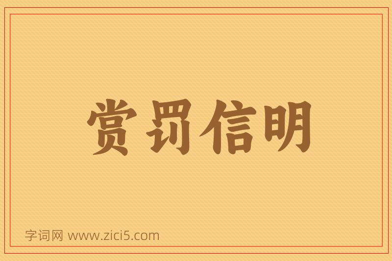 成语赏罚信明图片