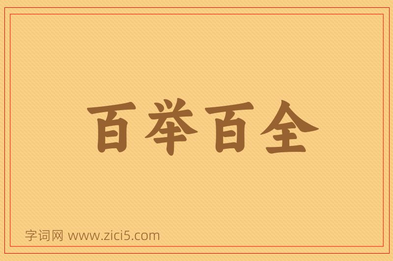 成语百举百全图片