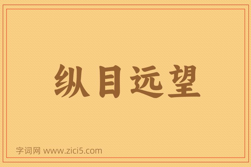 成语纵目远望图片