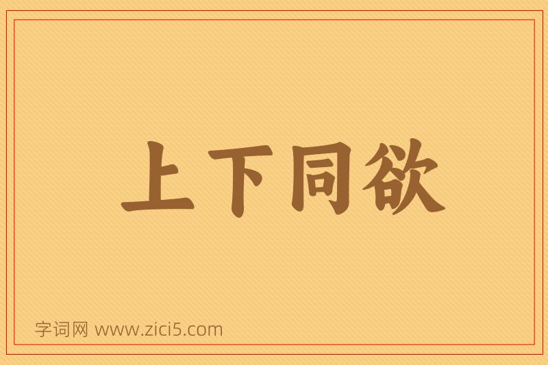 成语上下同欲图片