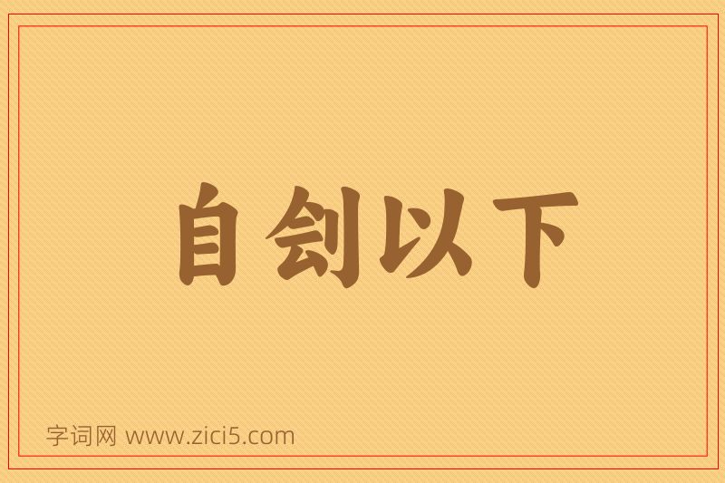 成语自刽以下图片