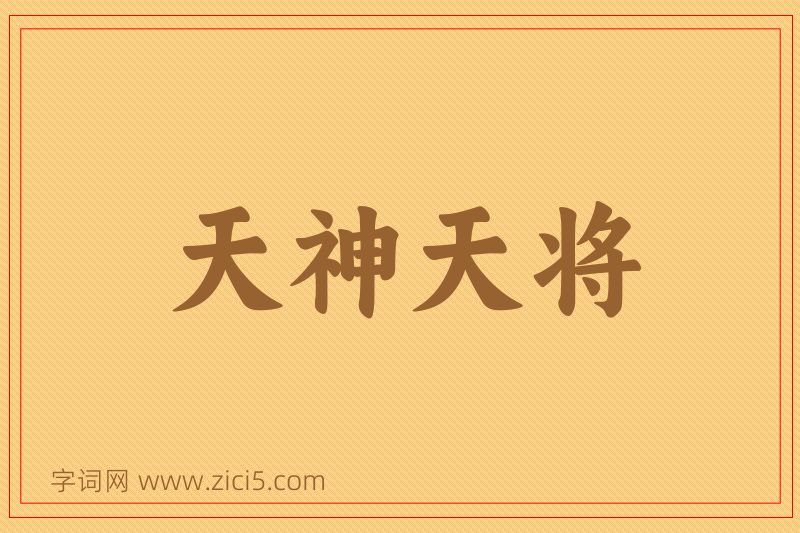 成语天神天将图片