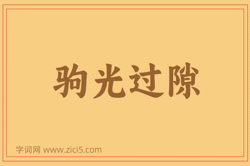 成语驹光过隙图片