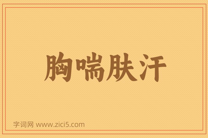成语胸喘肤汗图片