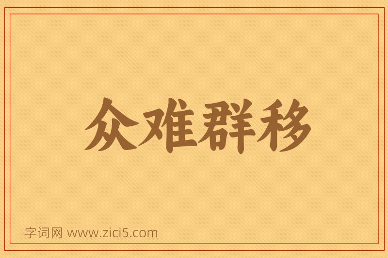 成语众难群移图片
