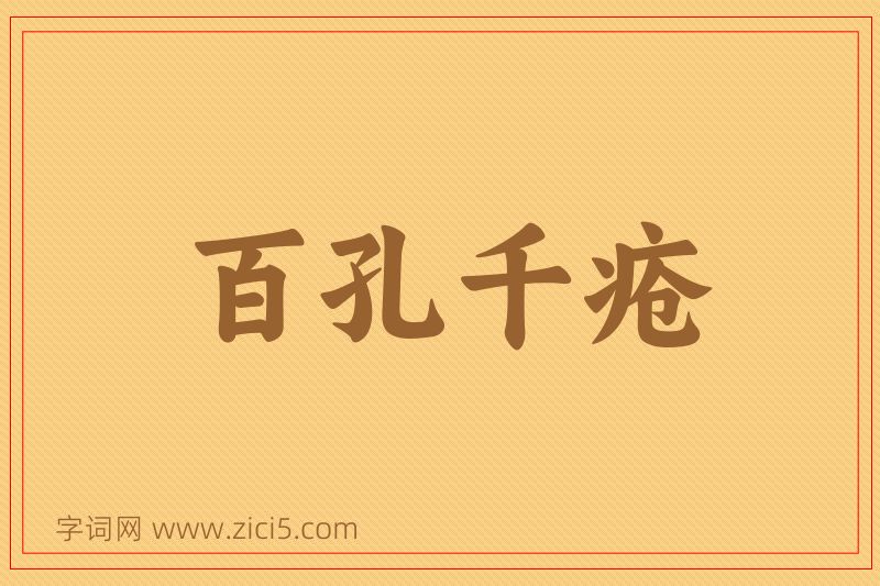 成语百孔千疮图片