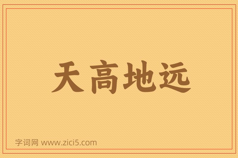 成语天高地远图片