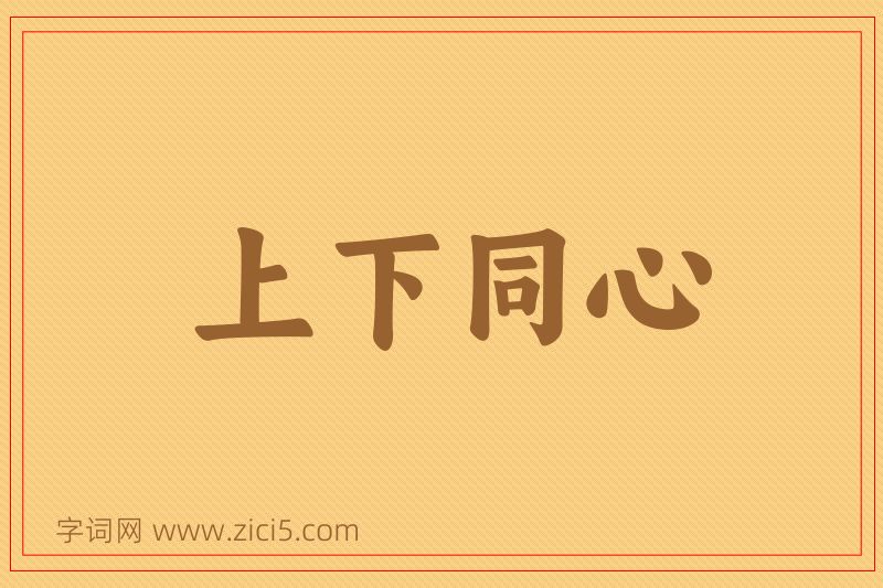 成语上下同心图片