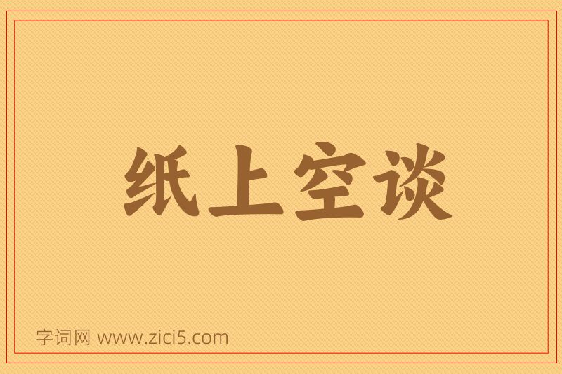 成语纸上空谈图片