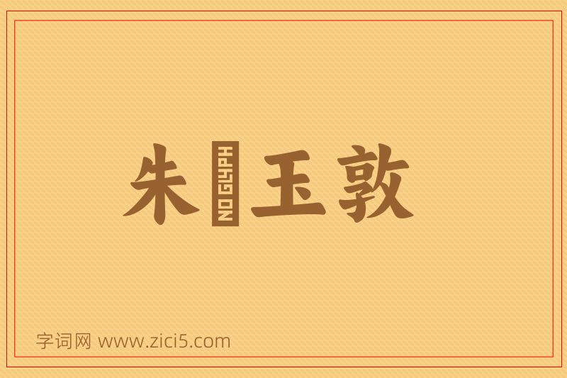 成语朱槃玉敦图片