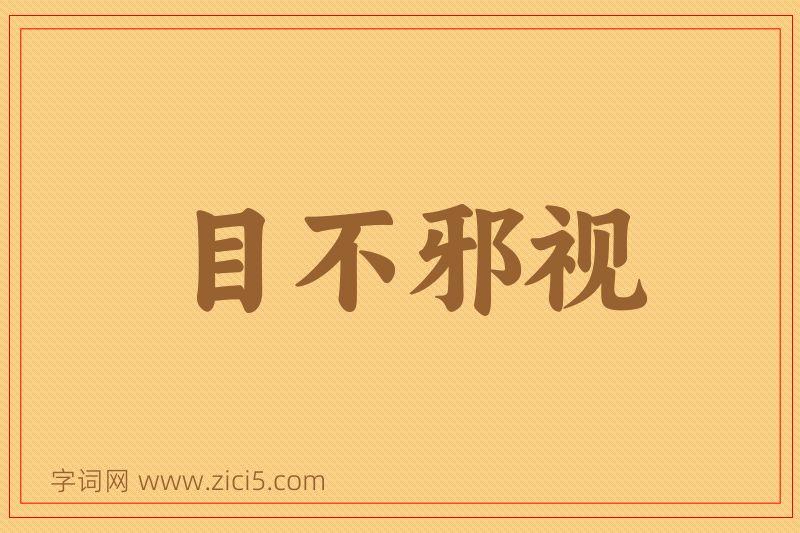 成语目不邪视图片