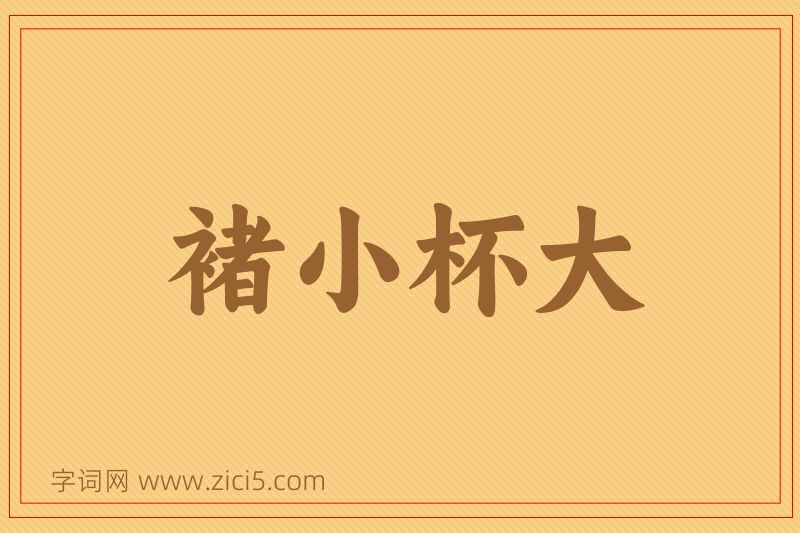 成语褚小杯大图片