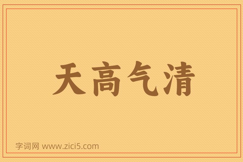 成语天高气清图片