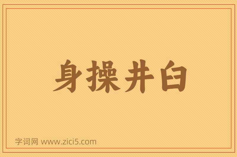 成语身操井臼图片