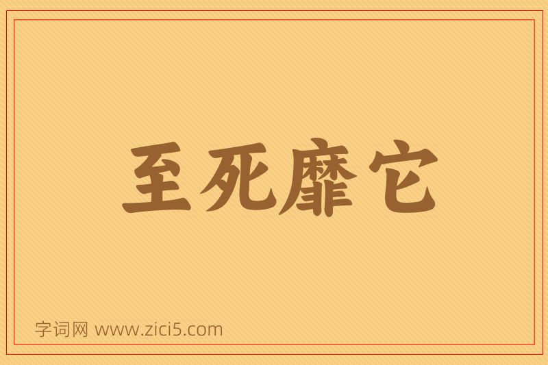 成语至死靡它图片