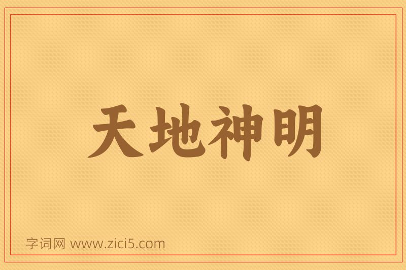 成语天地神明图片