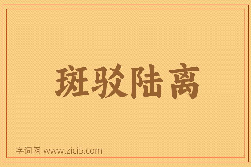成语斑驳陆离图片