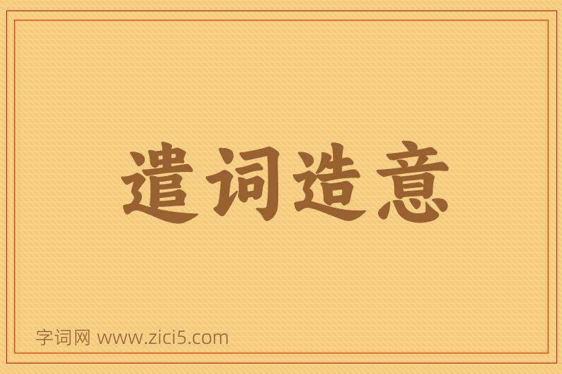 成语遣词造意图片