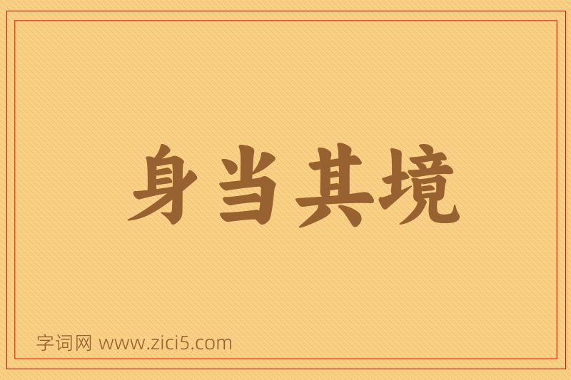 成语身当其境图片
