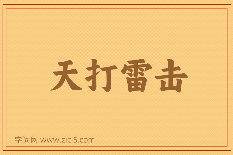 成语天打雷击图片