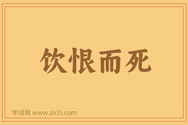 成语饮恨而死图片