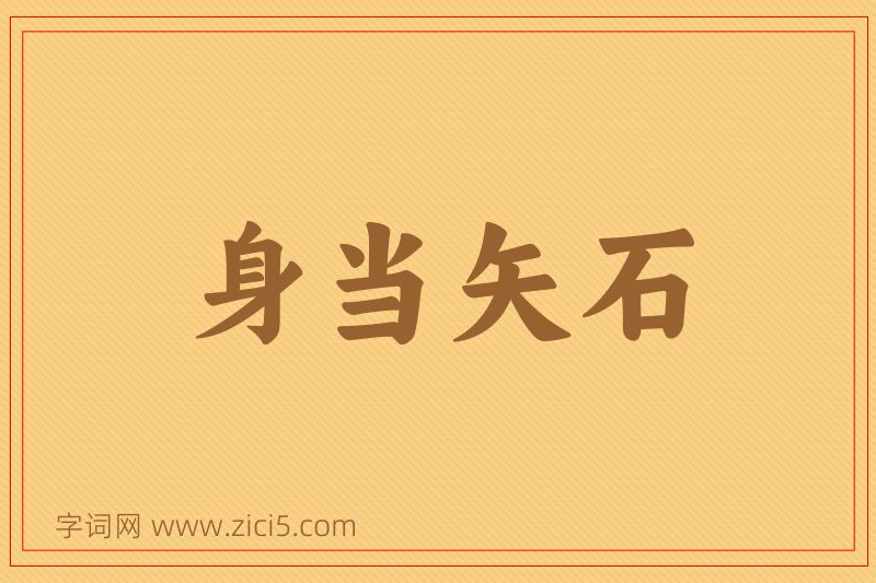 成语身当矢石图片