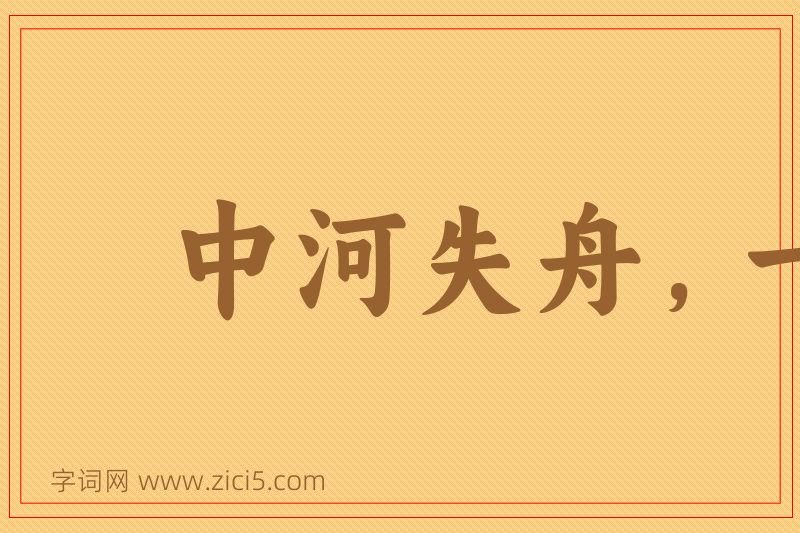 成语中河失舟，一壶千金图片