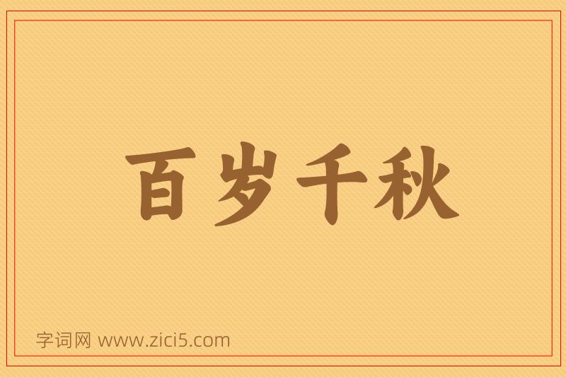 成语百岁千秋图片