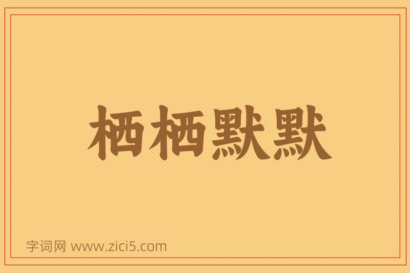 成语栖栖默默图片