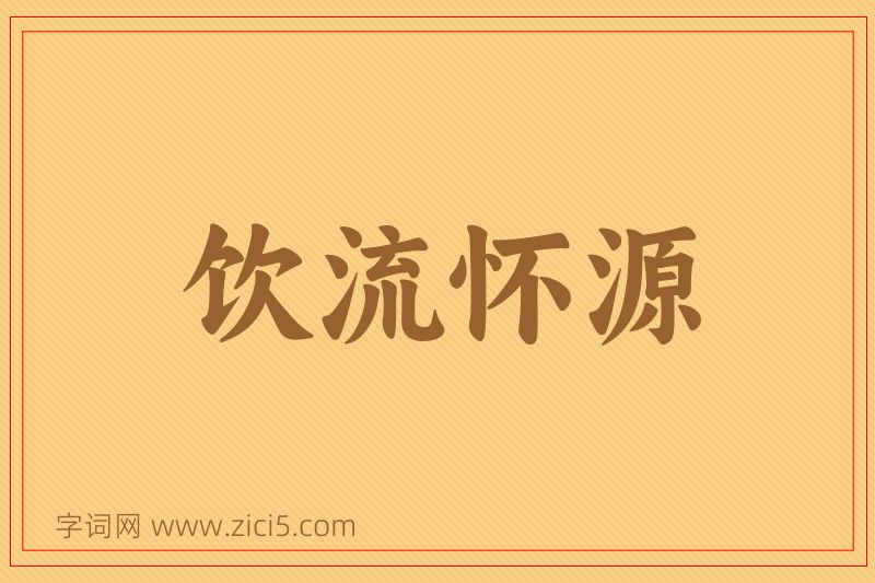 成语饮流怀源图片