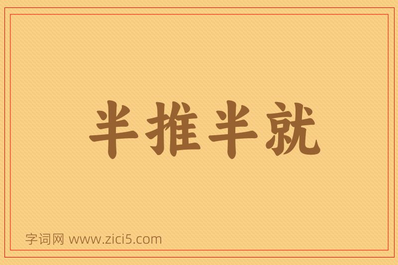 成语半推半就图片