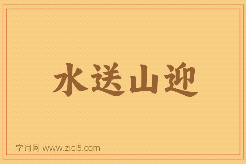 成语水送山迎图片