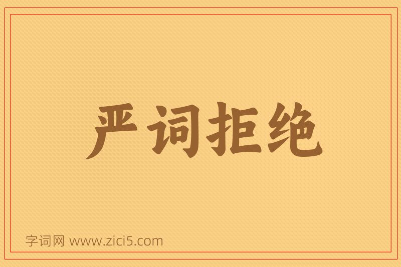 成语严词拒绝图片