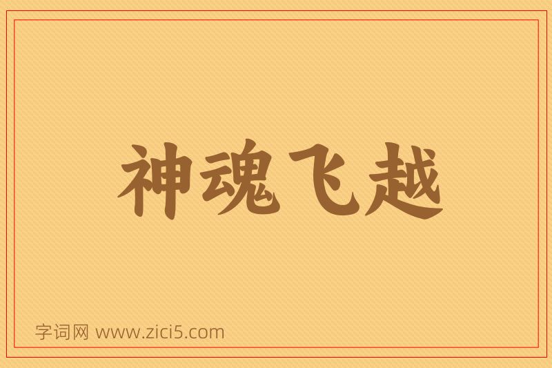 成语神魂飞越图片