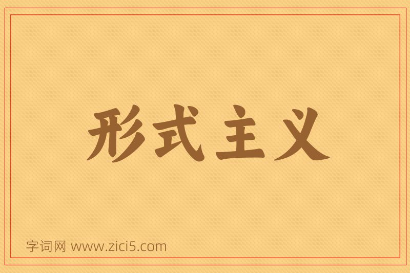 成语形式主义图片