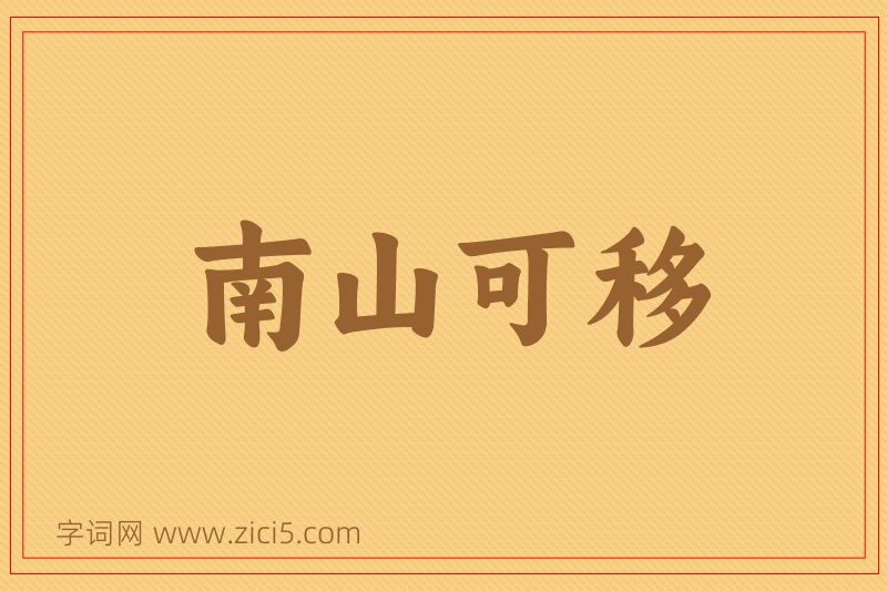 成语南山可移图片