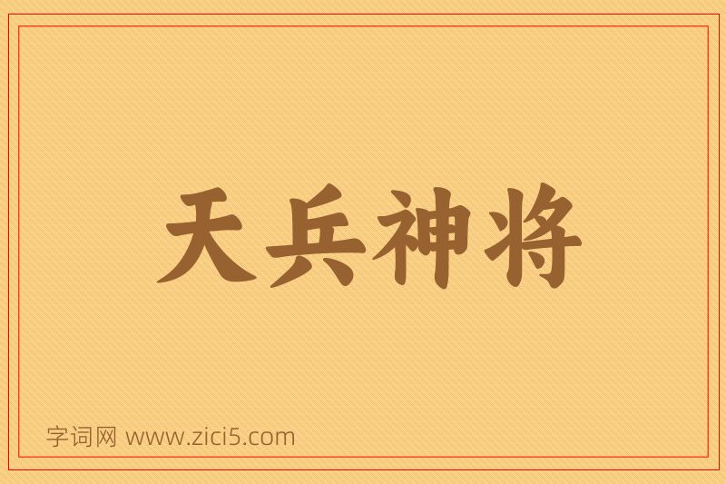 成语天兵神将图片