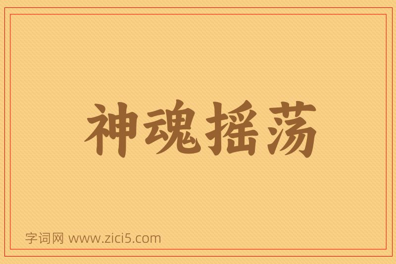 成语神魂摇荡图片