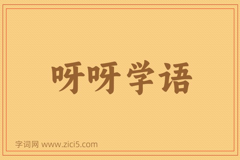 成语呀呀学语图片
