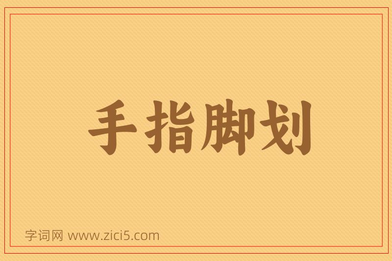 成语手指脚划图片