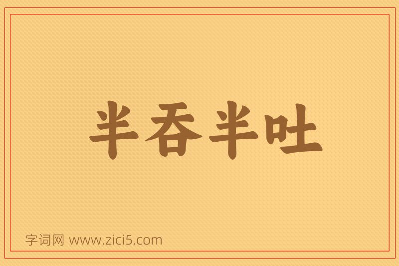 成语半吞半吐图片