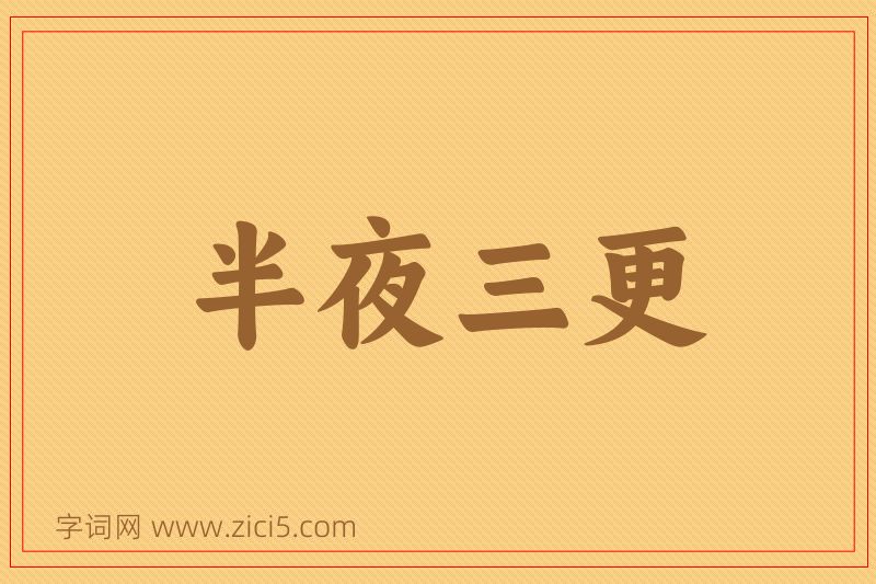 成语半夜三更图片