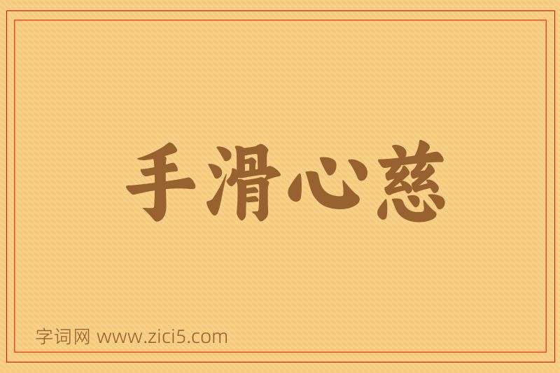 成语手滑心慈图片